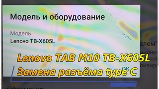 Lenovo TAB M10 TB-X605L   Замена разъёма type C