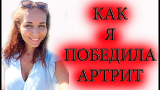 Ревматоидный артрит излечим