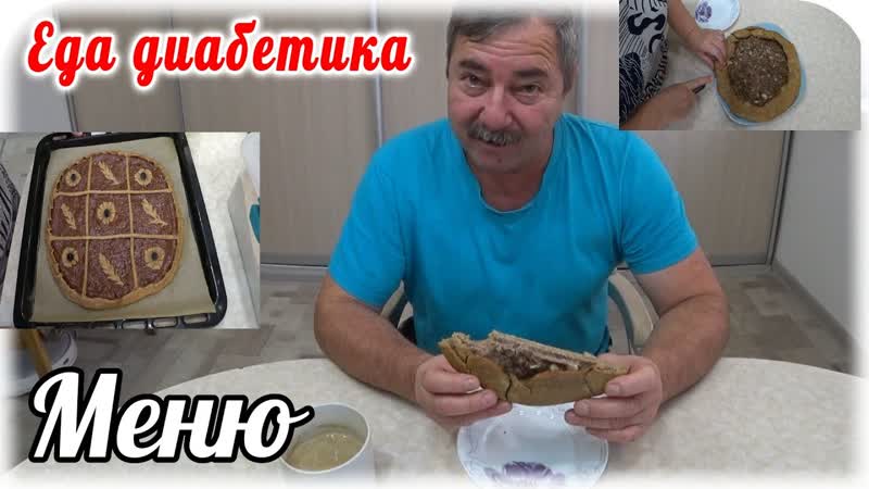 Меню диабетика 2 типа Госпожа Выпечка, Сладкий и соленый