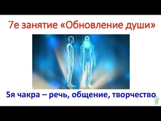 7 Онлайн тренинг Обновление души [Н. Пейчев, Академия Целителей]