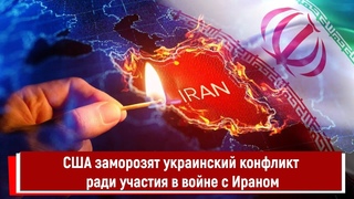 США заморозят украинский конфликт ради участия в войне с Ираном
