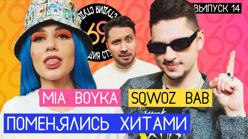 Студия 69: Пикачу SQWOZ BAB, Ауф MIA