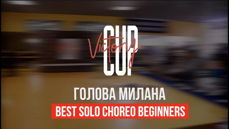 VICTORY CUP 2023, BEST SOLO CHOREO BEGINNERS, ГОЛОВА