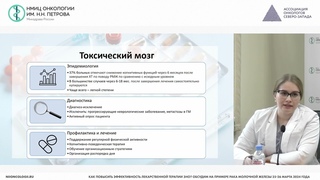 Слабость, токсический мозг, периферическая полинейропатия при РМЖ:этиопатогенез,профилактика,лечение
