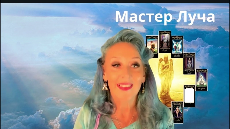 Лучи миссии. Ответы на вопросы Ведёт Дриада