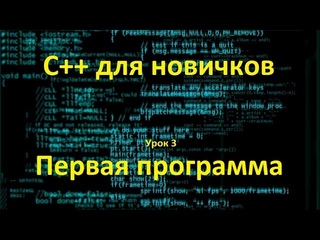 C++ для новичков. Урок 3. Первая программа