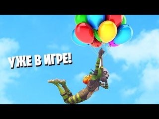 *УЖЕ В ИГРЕ* ШАРИКИ В ФОРТНАЙТ!