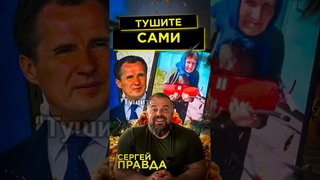 СВО идет по плану: белгородцам предложили самостоятельно тушить свои дома после атак дронов