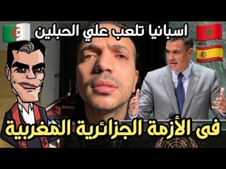 اسبانيا تنحنى للجزائر وتبيع المغرب في الأ 