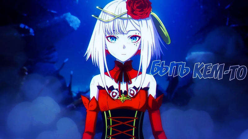 ＡＭＶ Быть Кем то, , Аниме
