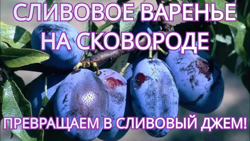 СЛИВОВОЕ ВАРЕНЬЕ НА СКОВОРОДЕ ПРЕВРАЩАЕМ В СЛИВОВЫЙ ДЖЕМ