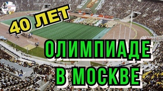Выпуск 12: 40 лет Олимпиаде-80