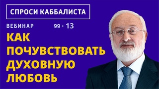 Как почувствовать духовную  любовь