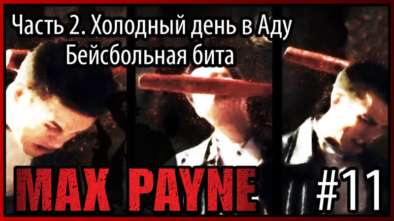 11 Max Payne. Часть 2: Холодный день в Аду. Глава Бейсбольная