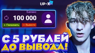 C 5 ДО ВЫВОДА НА UP-X // ТАКТИКА НА UPX + 2 МЕМА НА АП ИКС!