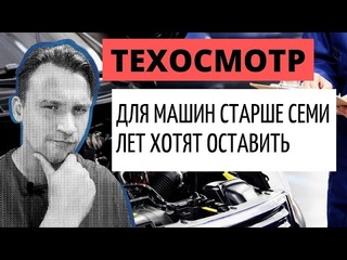 Техосмотр для автомобилей старше 7 лет обсуждается в думе #техосмотр#техосмотр2021#отменатехосмотра