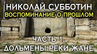 Воспоминание о прошлом. Дольмены реки Жане. Николай Субботин