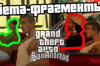 10 бета-фрагментов в миссиях GTA San Andreas