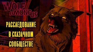 Что ты ещё не знаешь о The Wolf Among Us Экскурсия по сюжету