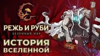 Режь и Руби. Безумный мир: Мир, герои и события