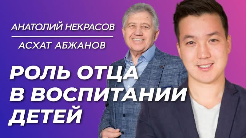 Роль отца в воспитании детей. Асхат Абжанов и Анатолий