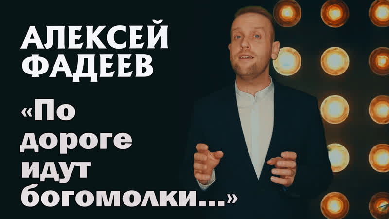 Алексей Фадеев По дороге идут