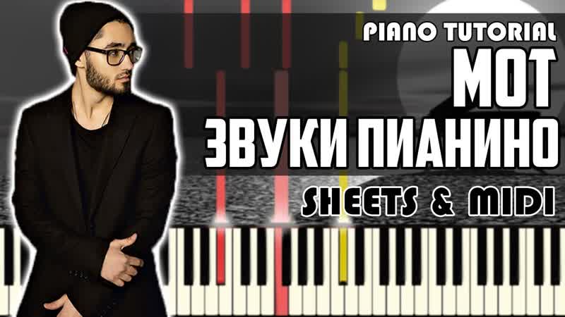 Мот Звуки Пианино, На