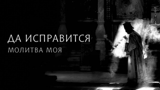 ДА ИСПРАВИТСЯ МОЛИТВА МОЯ - Святогорский распев - Византийский Хор Аксион Естин