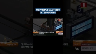 Германия готовится к забастовке фермеров. #германия #фермеры #забастовка #стачка #новости