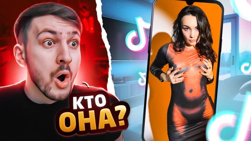 Реакция MILKA PLAY на По Братски Алик Девушки в Тик Ток, 12,