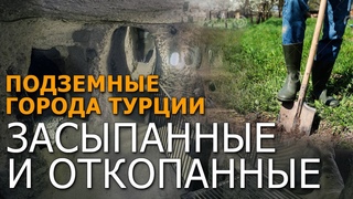 Подземные города Турции. Засыпанные и откопанные
