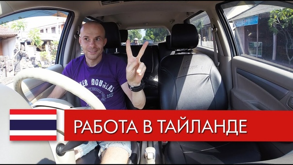 Выпуск 2 Удаленная работа, Работа в Тайланде для русских 2015,