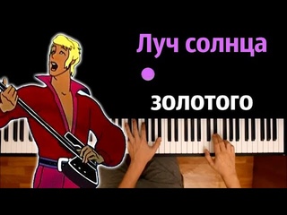 Луч солнца золотого (OST Бременские музыканты) ● караоке | PIANO_KARAOKE ●  + НОТЫ & MIDI