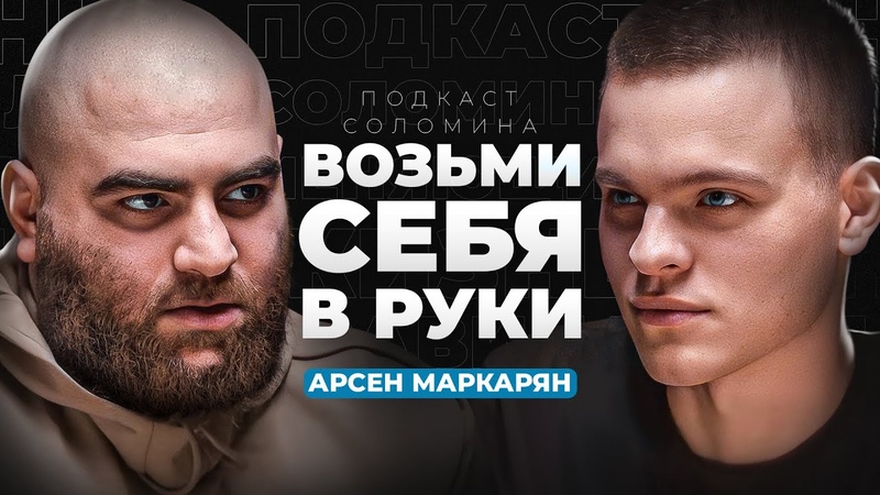 Как стать мужчиной из ТОП 1 , Арсен