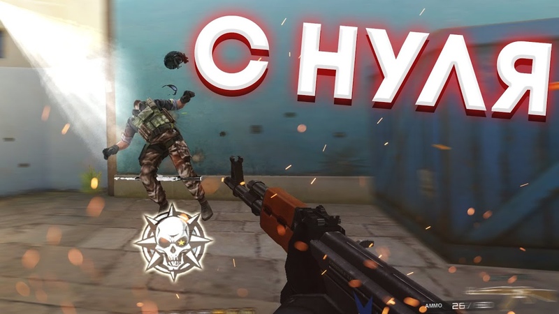 Начинаю с Нуля Играть в Cross Fire West в 2023 Обучение