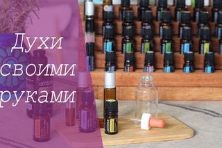 Делаем духи своими руками