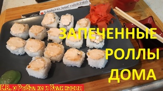 Как приготовить диетические запеченные РОЛЛЫ у себя дома.Готовим вкусные РОЛЛЫ,для тех кто на диете.