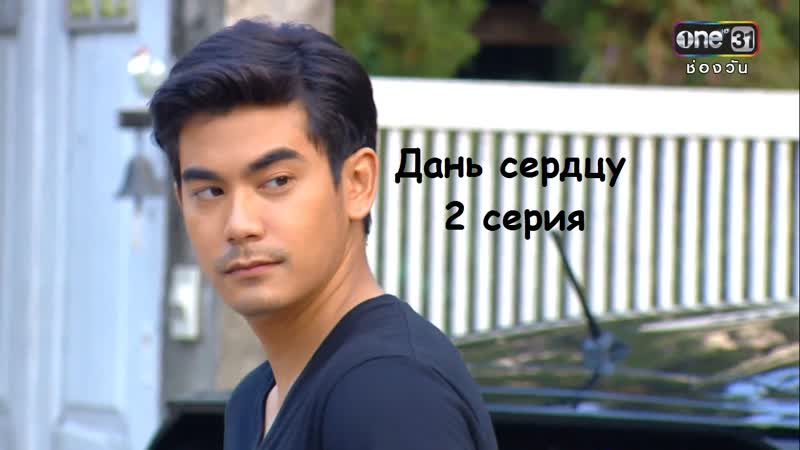 02, 16 Дань сердцу, The Mission Destined Hearts Озвучка Высокая