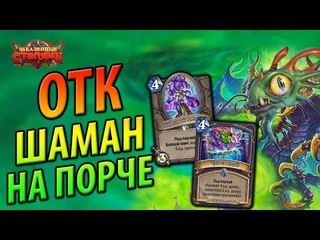 ОТК Шаман на Порче - Контроль Шаман вернулся - Пещеры Стенаний