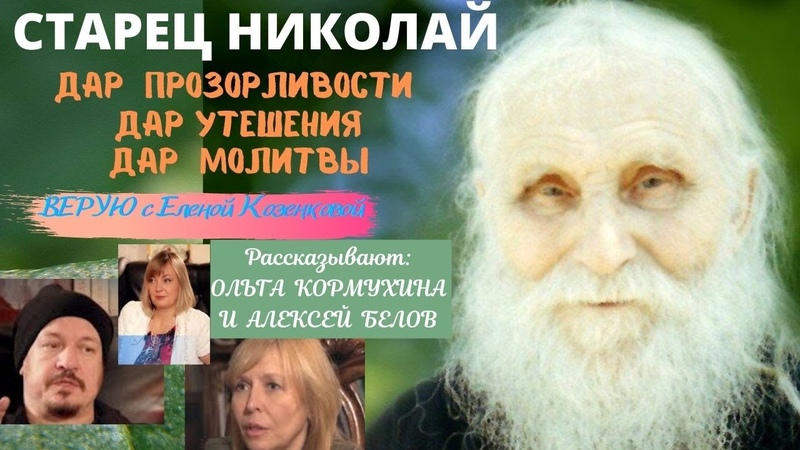 Старец Николай. Ольга Кормухина. Алексей Белов. Верую Елена
