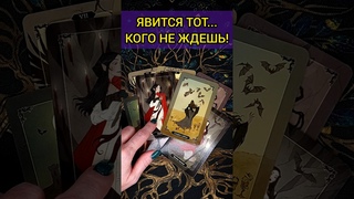 БУДЬ ГОТОВА КТО НА ПОРОГЕ С ЧЕМ ИДЕТ  ТОЧНОСТЬ 200% Расклад Таро #shorts