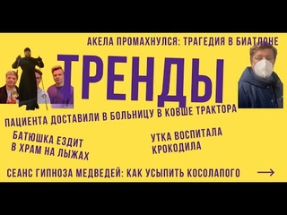 Тренды: Трагедия в биатлоне, Реакция Губерниева, Утка воспитала крокодила, Больного привезли в ковше