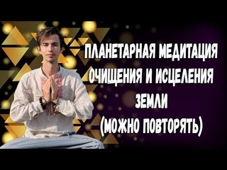 🌎ПЛАНЕТАРНАЯ МЕДИТАЦИЯ ОЧИЩЕНИЕ И ИСЦЕЛЕНИЕ ЗЕМЛИ🌎 МЕДИТАЦИЯ МИРА🌎 ФИДРЯ ЮРИЙ🌎@FidriaMeditatioon