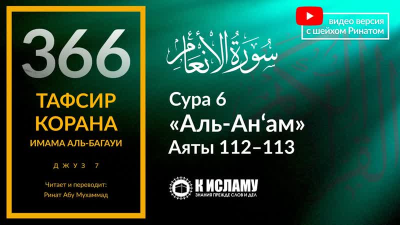366. Начало 8 го джуза. Тафсир суры 6 аль Ан ам аяты 112 113. У