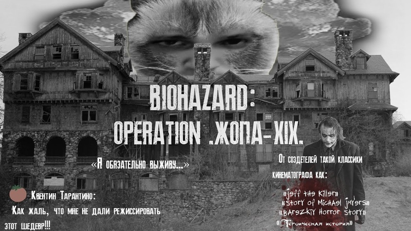 BIOHAZARD: OPERATION ЖОПА