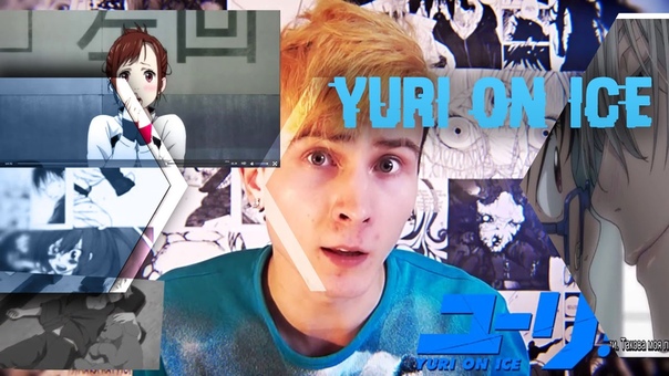 ЮРИЙ НА ЛЬДУ РУССКИХ ВЫСТАВЛЯЮТ ПИДАРАМИ АНИМЕ Yuri on Ice 1