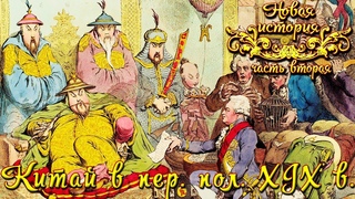 Китай в первой  половине  XIX века (рус.)  Новая история