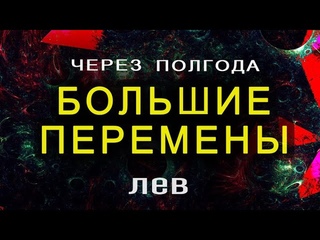 ЛЕВ ✦ КАК ИЗМЕНИТСЯ ВАША ЖИЗНЬ ЧЕРЕЗ ПОЛГОДА? ✦  ГОРОСКОП АНАЛИТИКА ТАРО