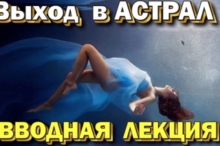 Выход в астрал. Практика. вводная лекция.