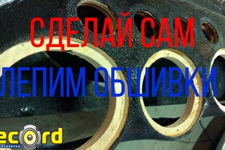 Как вылепить красивые обшивки своими руками???